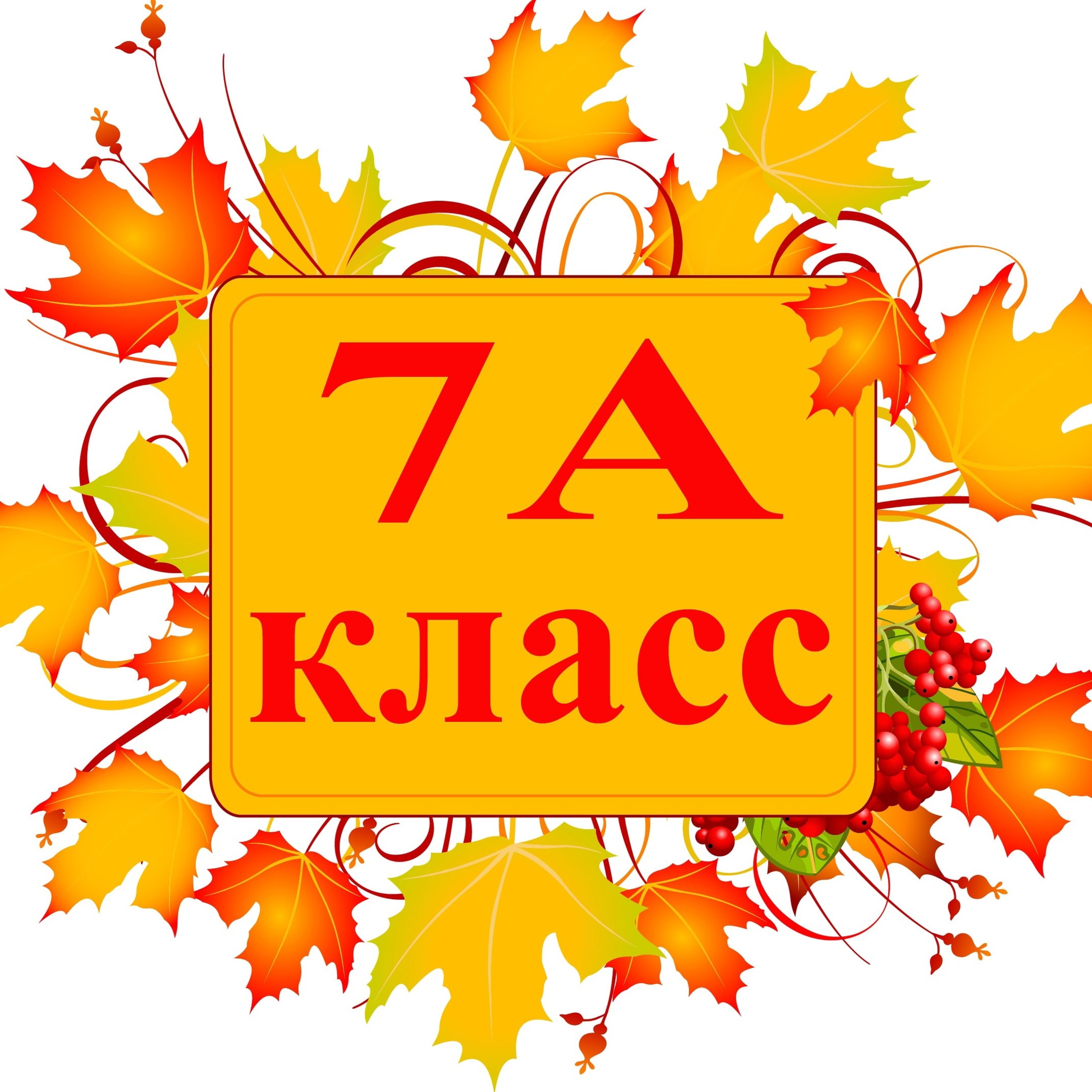 7-А класс