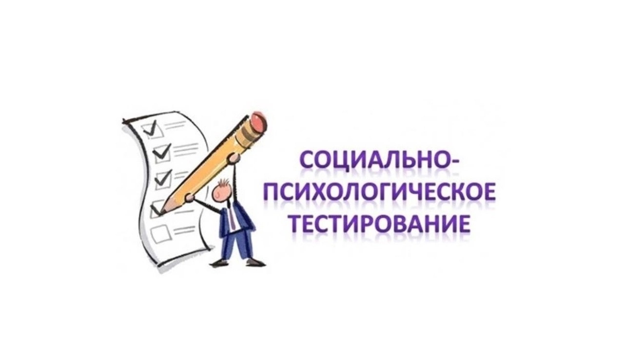 Информация для родителей и обучающихся о социально-психологическом тестировании (далее СПТ).