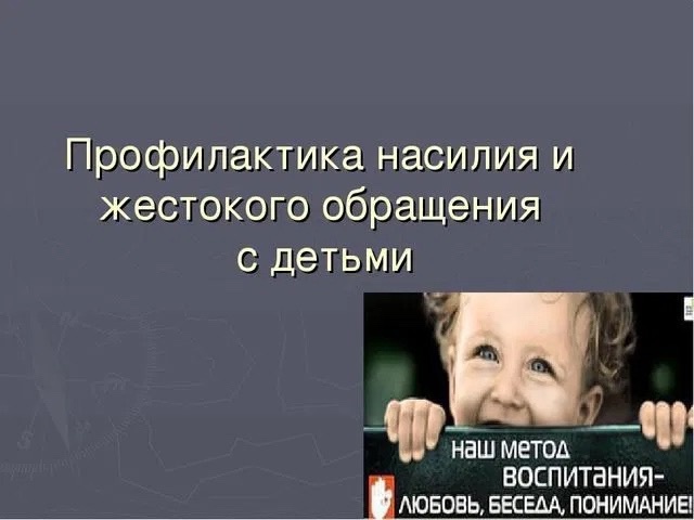 ПАМЯТКА РОДИТЕЛЯМ О НЕДОПУЩЕНИИ ЖЕСТОКОГО ОБРАЩЕНИЯ И НАСИЛИЯ В ОТНОШЕНИИ ДЕТЕЙ В СЕМЬЕ.