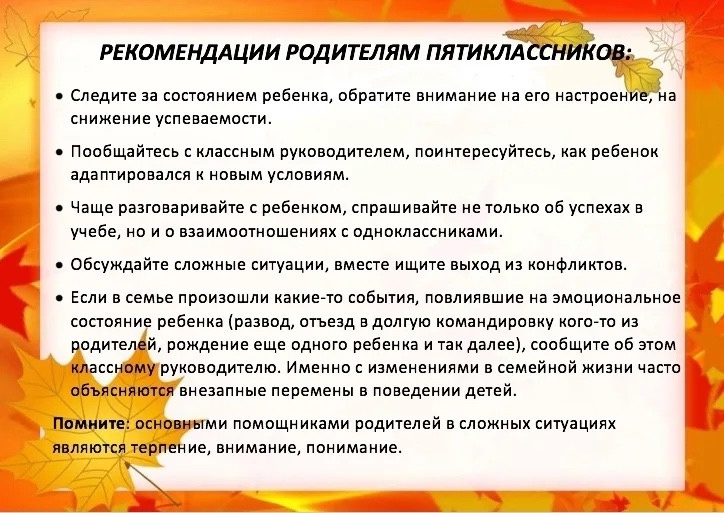 СОВЕТЫ ПЕДАГОГА-ПСИХОЛОГА❗ ВАШ РЕБЕНОК ПЯТИКЛАССНИК. Рекомендации для родителей в период адаптации!.