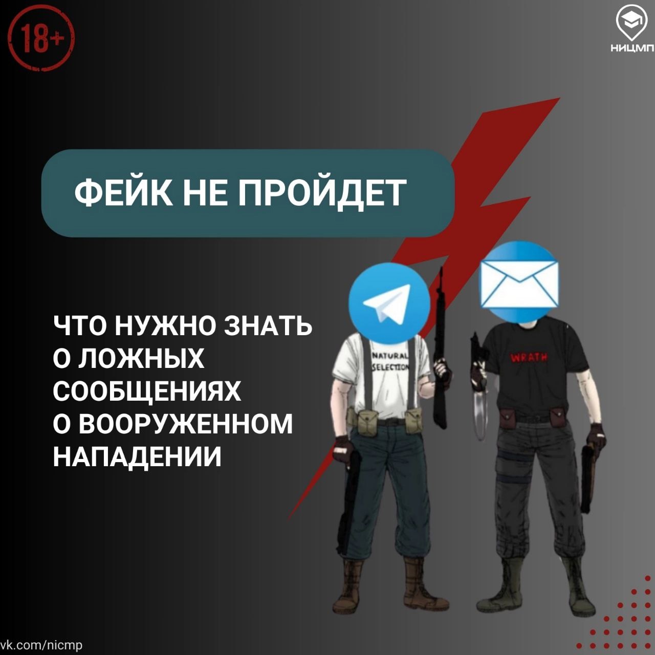 АНТИТЕРРОРИСТИЧЕСКИЙ ОБРАЗОВАТЕЛЬНЫЙ ТРЕК: ЧТО НУЖНО ЗНАТЬ О ЛОЖНЫХ СООБЩЕНИЯХ О ВООРУЖЕННОМ НАПАДЕНИИ.