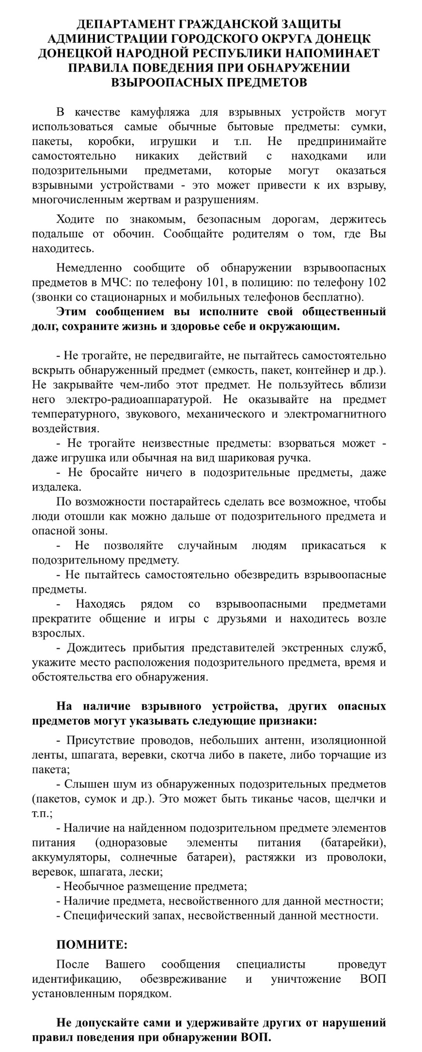 ДЕПАРТАМЕНТ ГРАЖДАНСКОЙ ЗАЩИТЫ АДМИНИСТРАЦИИ ГОРОДСКОГО ОКРУГА ДОНЕЦК ДОНЕЦКОЙ НАРОДНОЙ РЕСПУБЛИКИ НАПОМИНАЕТ ПРАВИЛА ПОВЕДЕНИЯ ПРИ ОБНАРУЖЕНИИ ВЗЫРООПАСНЫХ ПРЕДМЕТОВ.