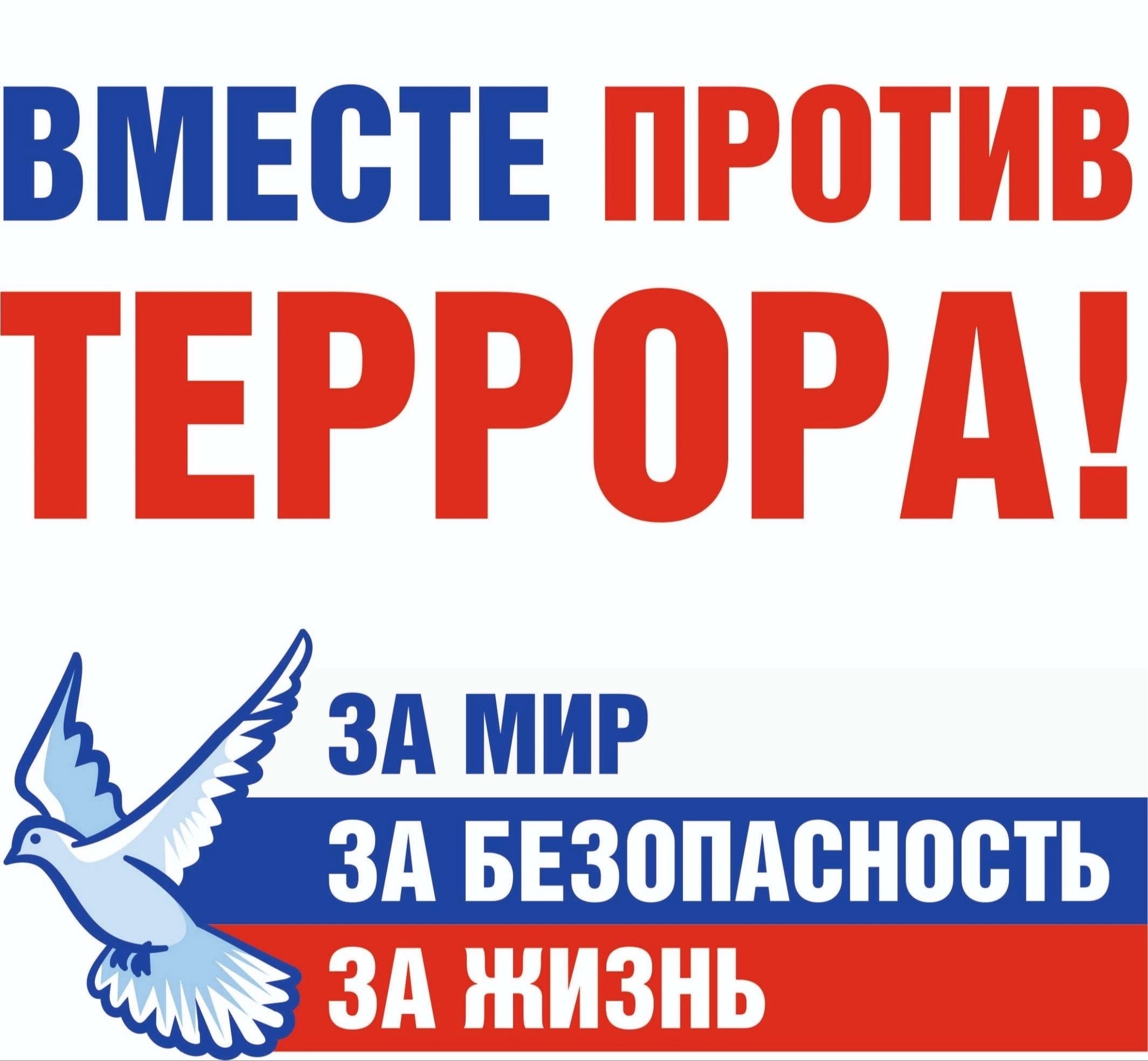 ВМЕСТЕ ПРОТИВ ТЕРРОРИЗМА!.