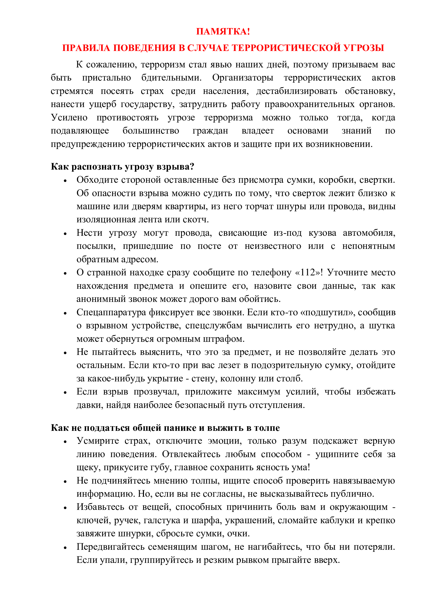 Памятка &amp;quot;Правила поведения в случае террористической угрозы&amp;quot;.