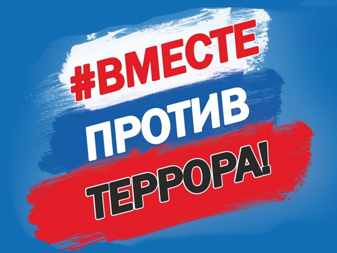 Инструктаж &amp;quot;Как себя вести при террористической угрозе&amp;quot;.