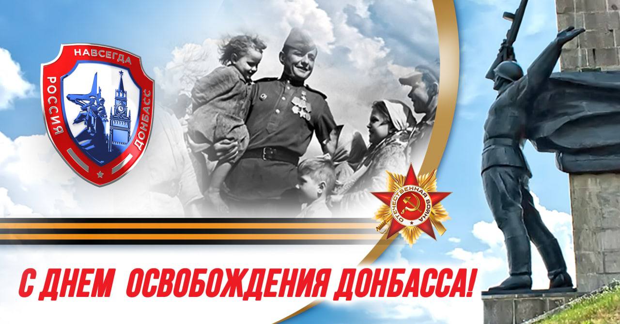 8 сентября День освобождения Донбасса-80 лет!.