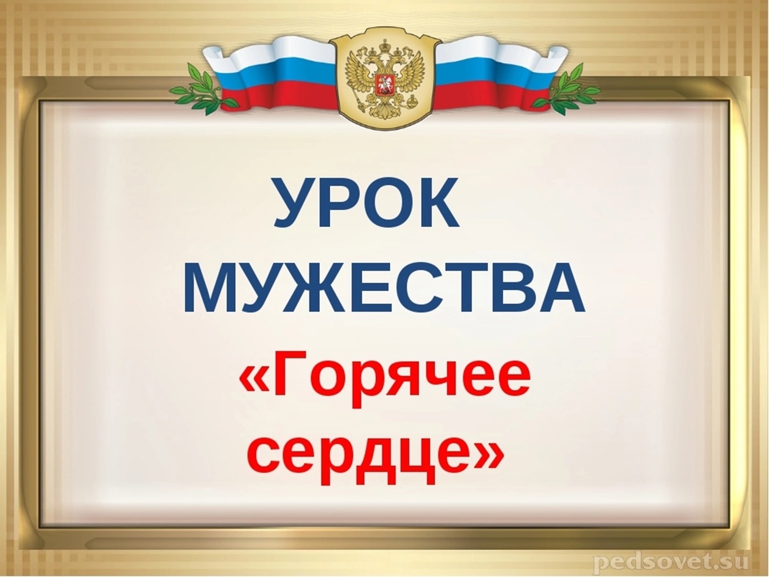 Всероссийский Урок мужества в рамках Всероссийской общественно-государственной инициативы с международным участием &amp;quot;Горячее сердце&amp;quot;.