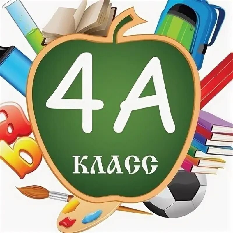 4-А класс