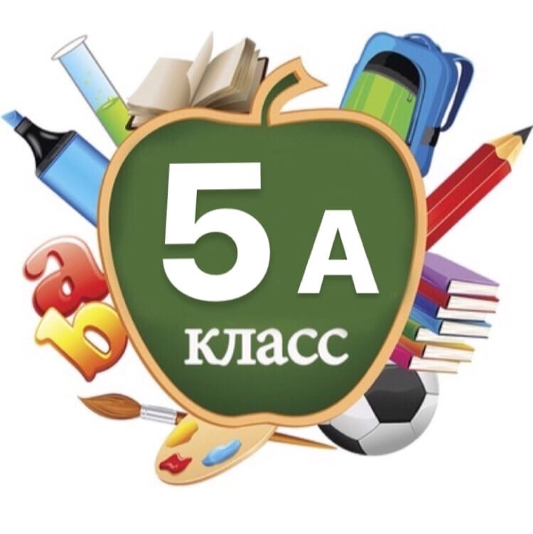 5-А класс